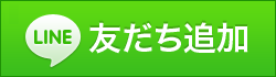 金沢の税理士 LINE友だち追加