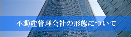 不動産管理会社の設立形態による比較