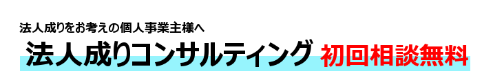 法人成りコンサルティング