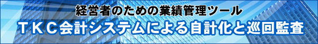 月次巡回監査と管理会計