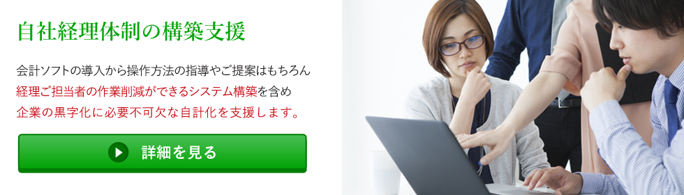 自社経理体制の構築支援