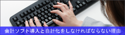 自計化が経営の基本です