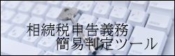 石川県金沢市の税理士の相続対策